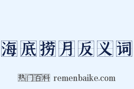 海底捞月反义词是什么意思的图片